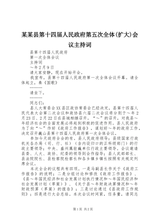 某某县第十四届人民政府第五次全体(扩大)会议主持稿(5)
