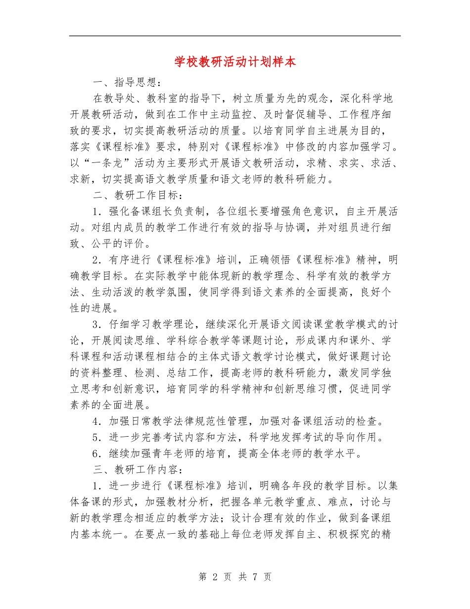 学校教研活动计划样本_第2页