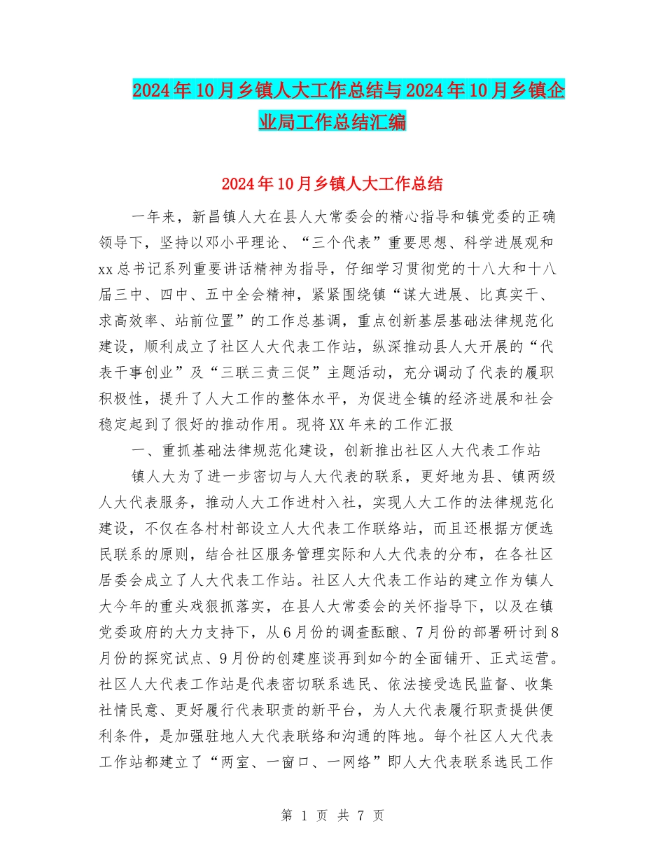 2024年10月乡镇人大工作总结与2024年10月乡镇企业局工作总结汇编_第1页