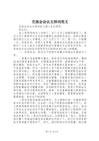 交流会会议主持稿