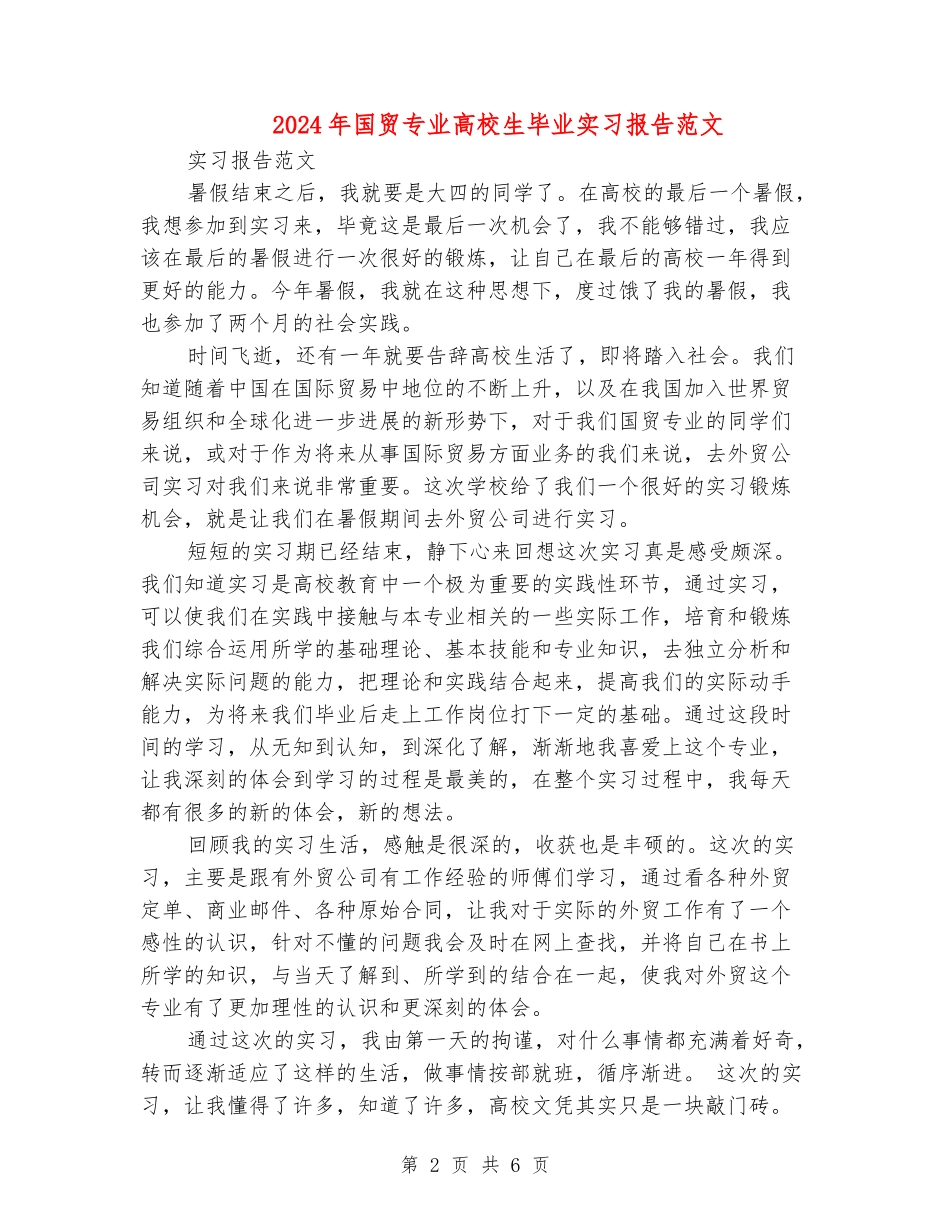 2024年国贸专业大学生毕业实习报告范文_第2页