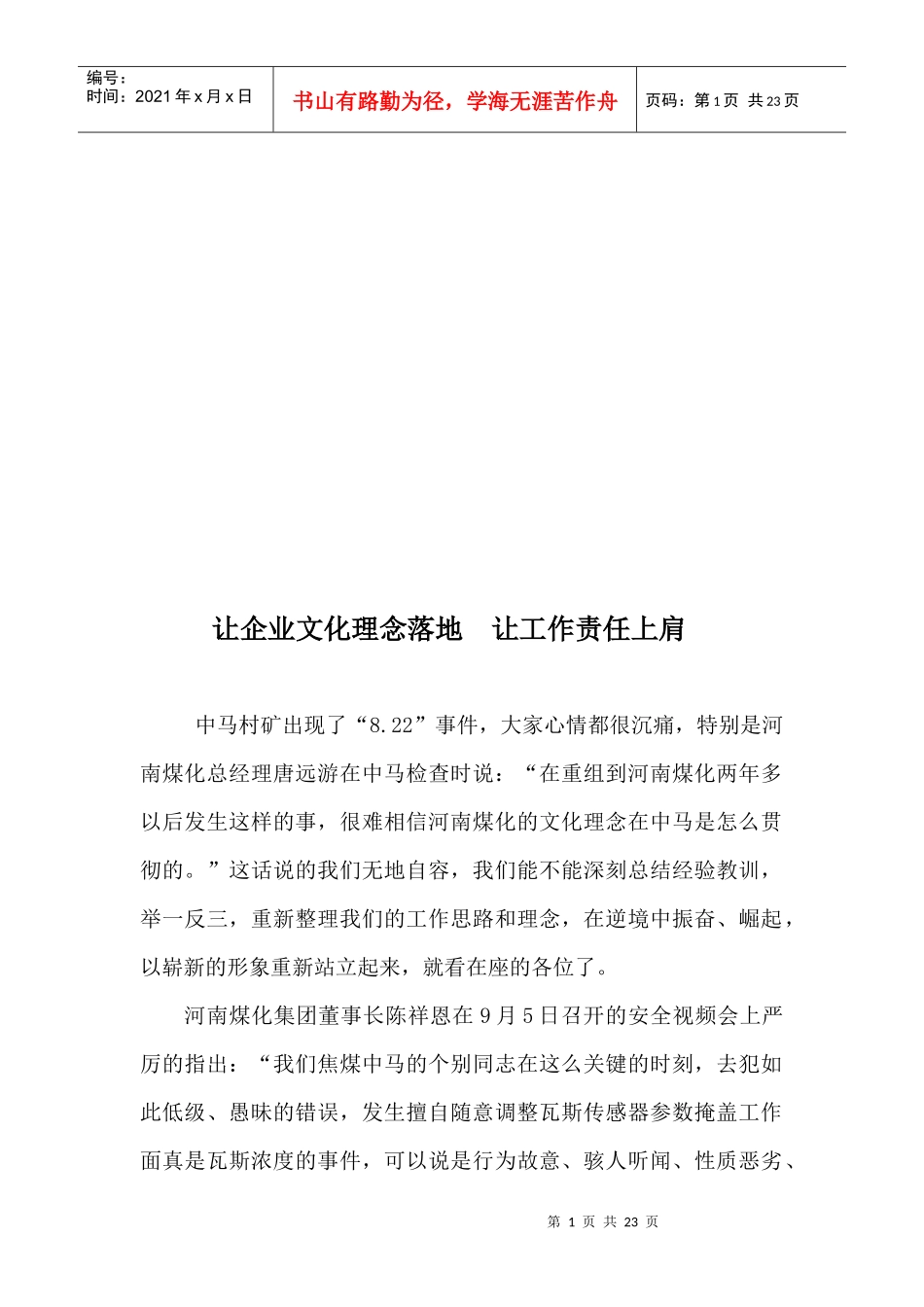 让企业文化理念落地，让工作责任上肩_第1页