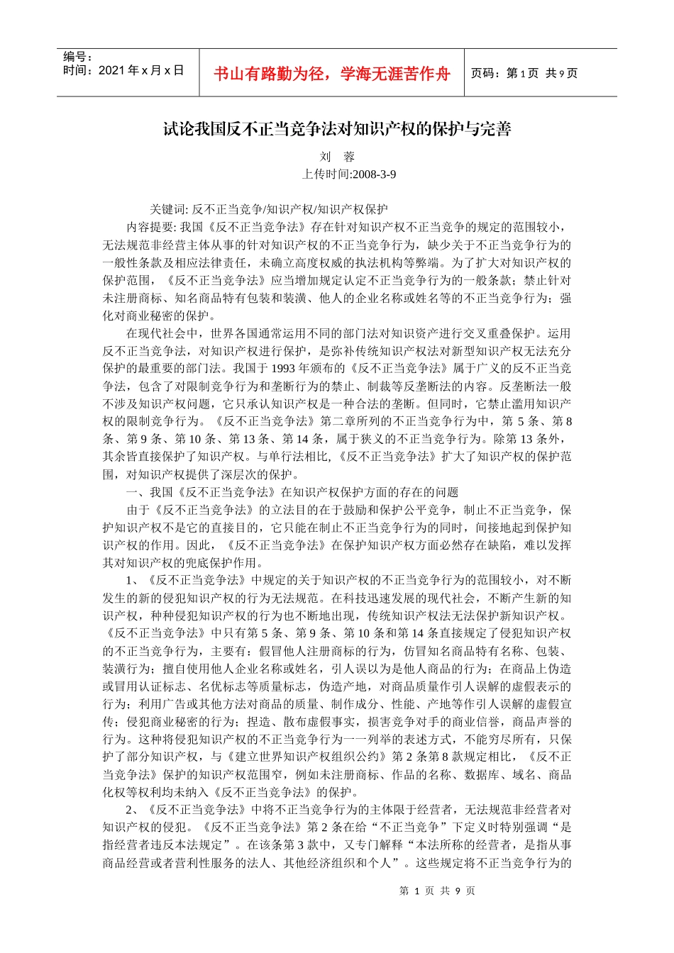 试论我国《反不正当竞争法》对知识产权的保护与完善(刘 蓉)_第1页