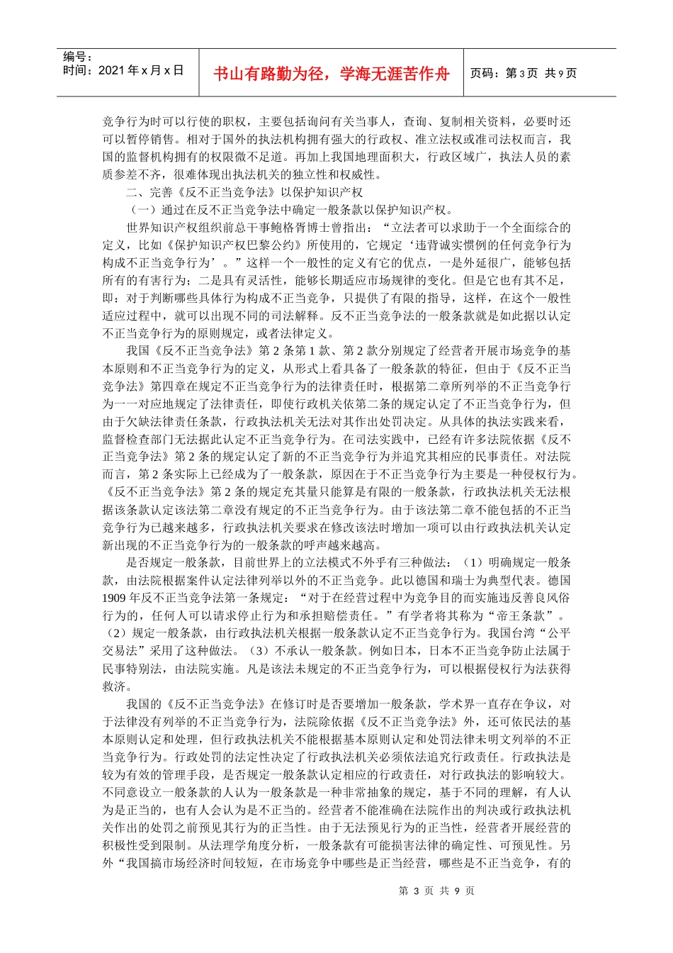 试论我国《反不正当竞争法》对知识产权的保护与完善(刘 蓉)_第3页