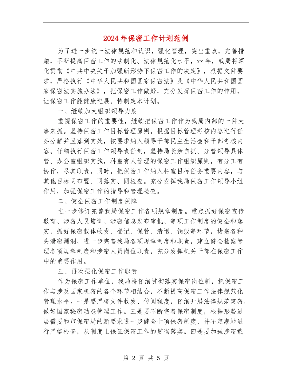 2024年保密工作计划范例_第2页