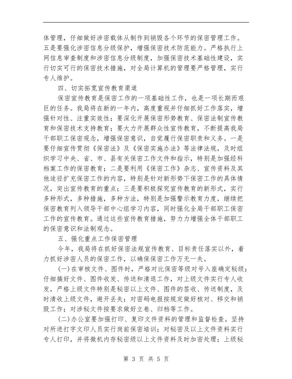 2024年保密工作计划范例_第3页
