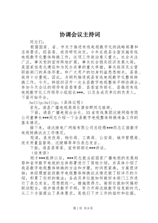 协调会议主持稿_1