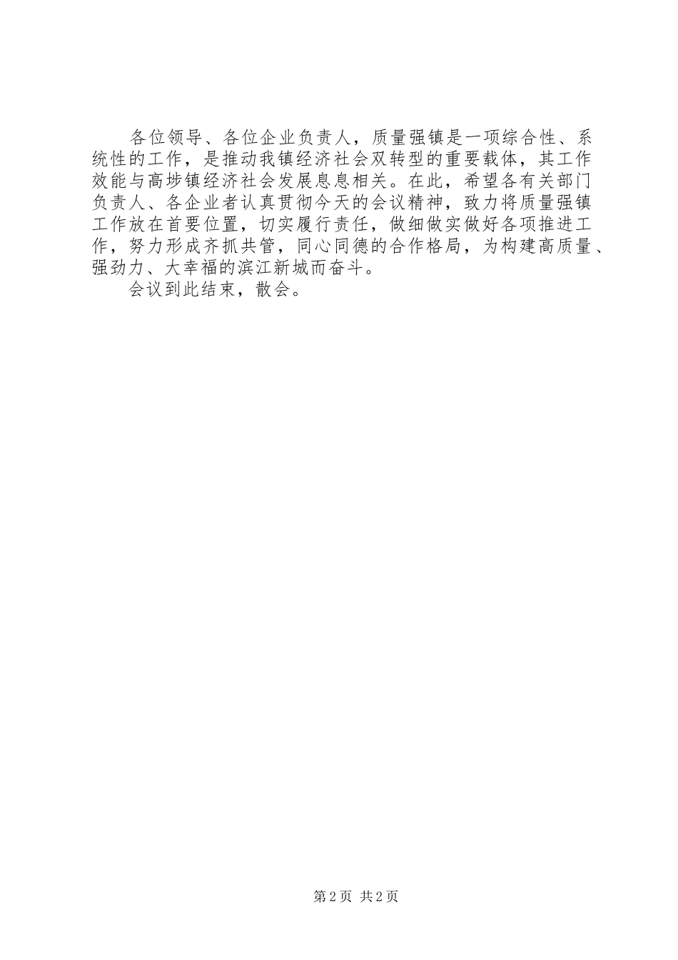XX年“质量月”质量强镇工作会议主持稿_第2页