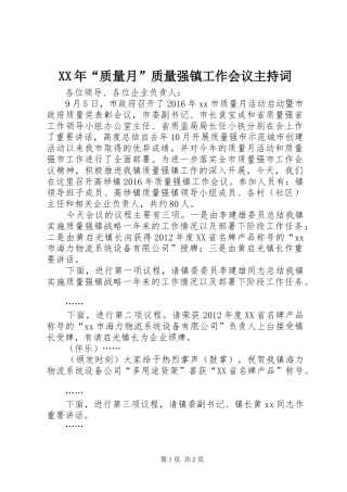 XX年“质量月”质量强镇工作会议主持稿