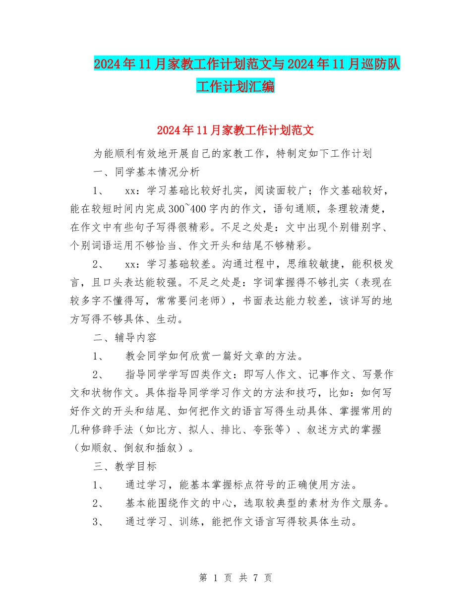 2024年11月家教工作计划范文与2024年11月巡防队工作计划汇编_第1页