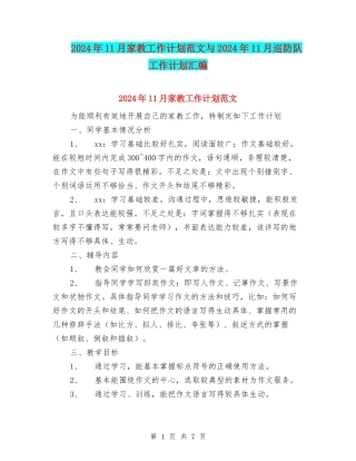 2024年11月家教工作计划范文与2024年11月巡防队工作计划汇编