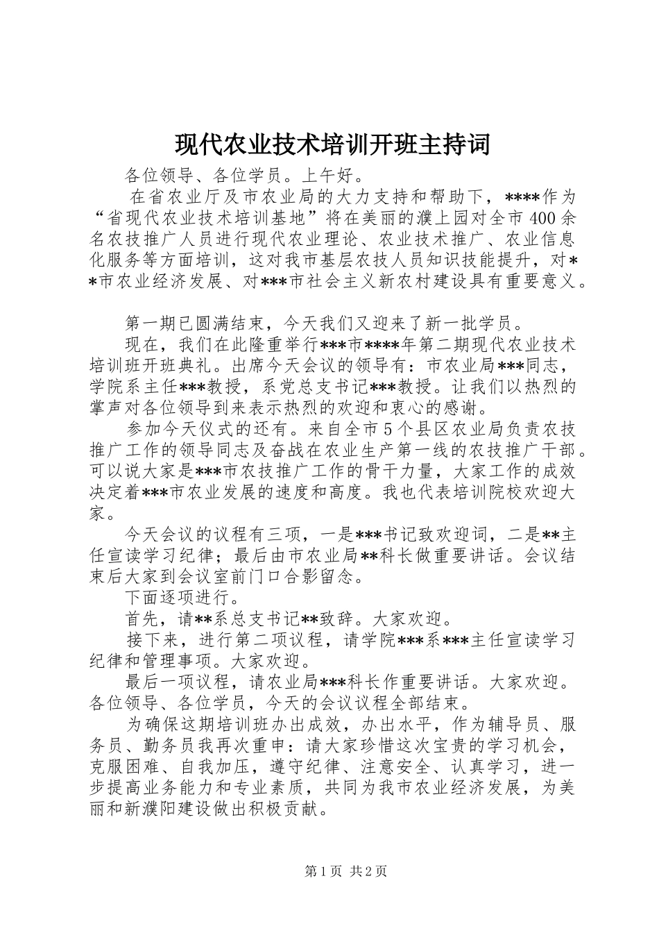 现代农业技术培训开班主持稿_第1页