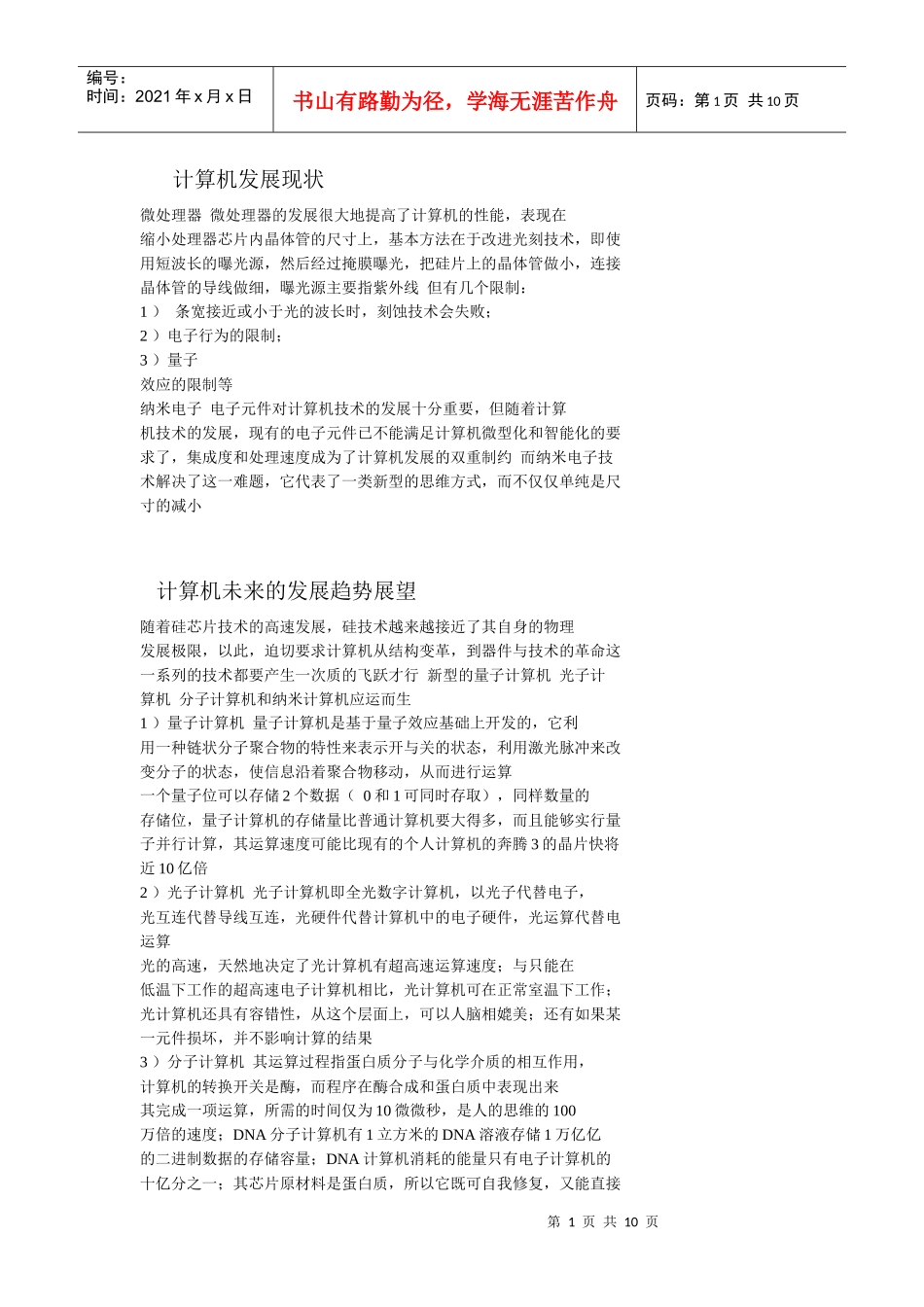 计算机发展现状与未来发展趋势_第1页