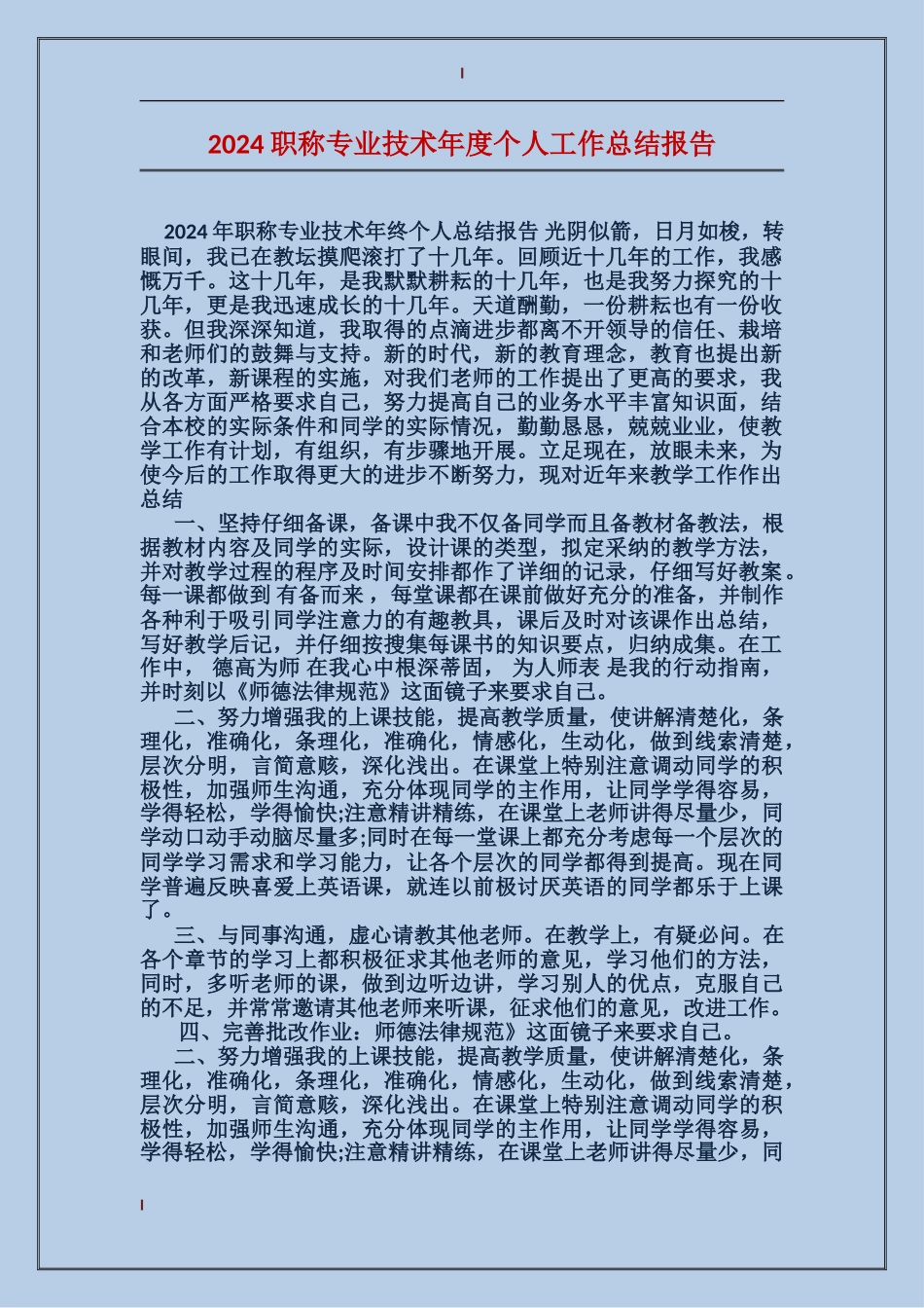 2024职称专业技术年度个人工作总结报告_第1页