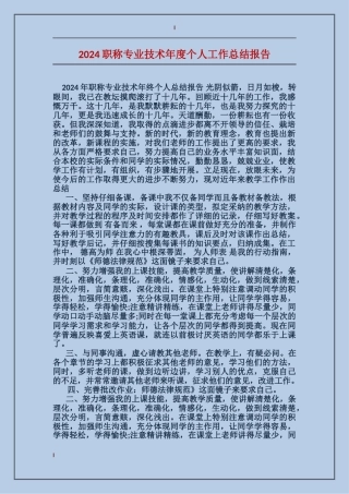 2024职称专业技术年度个人工作总结报告