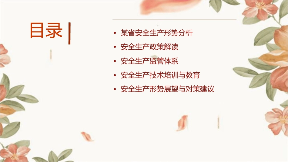 某省安全生产形势及政策课件_第2页