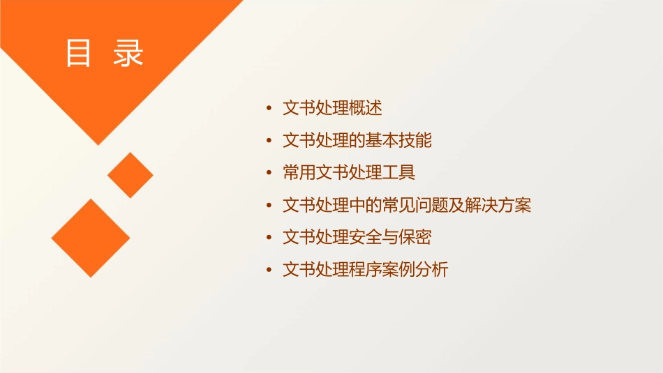 文书处理程序课件_第2页