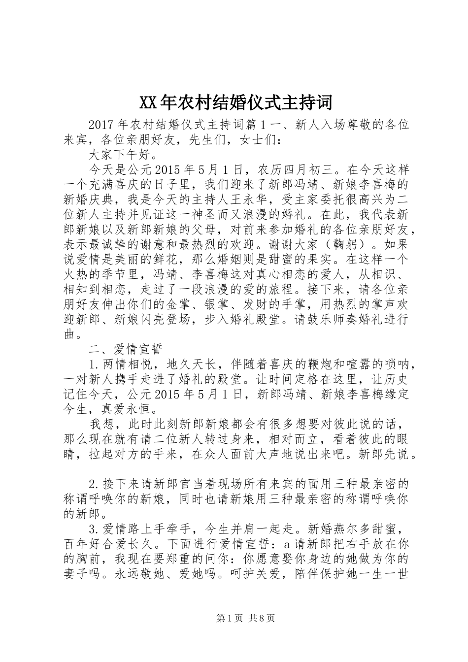XX年农村结婚仪式主持稿_第1页