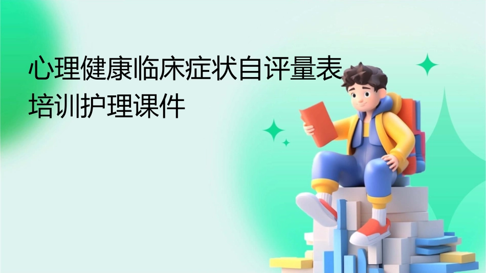 心理健康临床症状自评量表培训护理课件_第1页