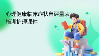 心理健康临床症状自评量表培训护理课件