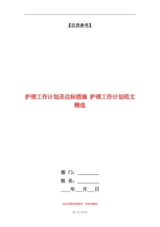 护理工作计划及达标措施