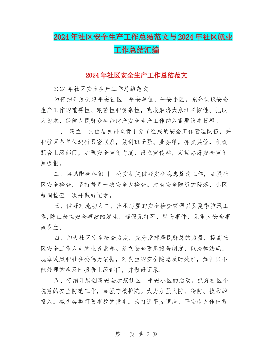 2024年社区安全生产工作总结范文与2024年社区就业工作总结汇编_第1页