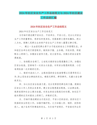2024年社区安全生产工作总结范文与2024年社区就业工作总结汇编