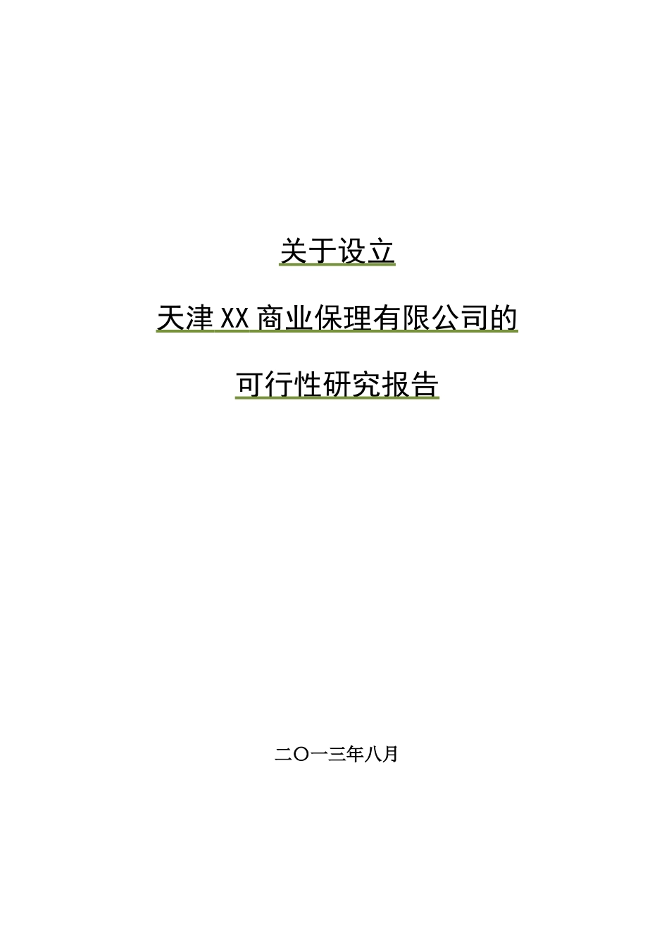 设立天津XX商业保理有限公司的可行性研究报告822_第1页