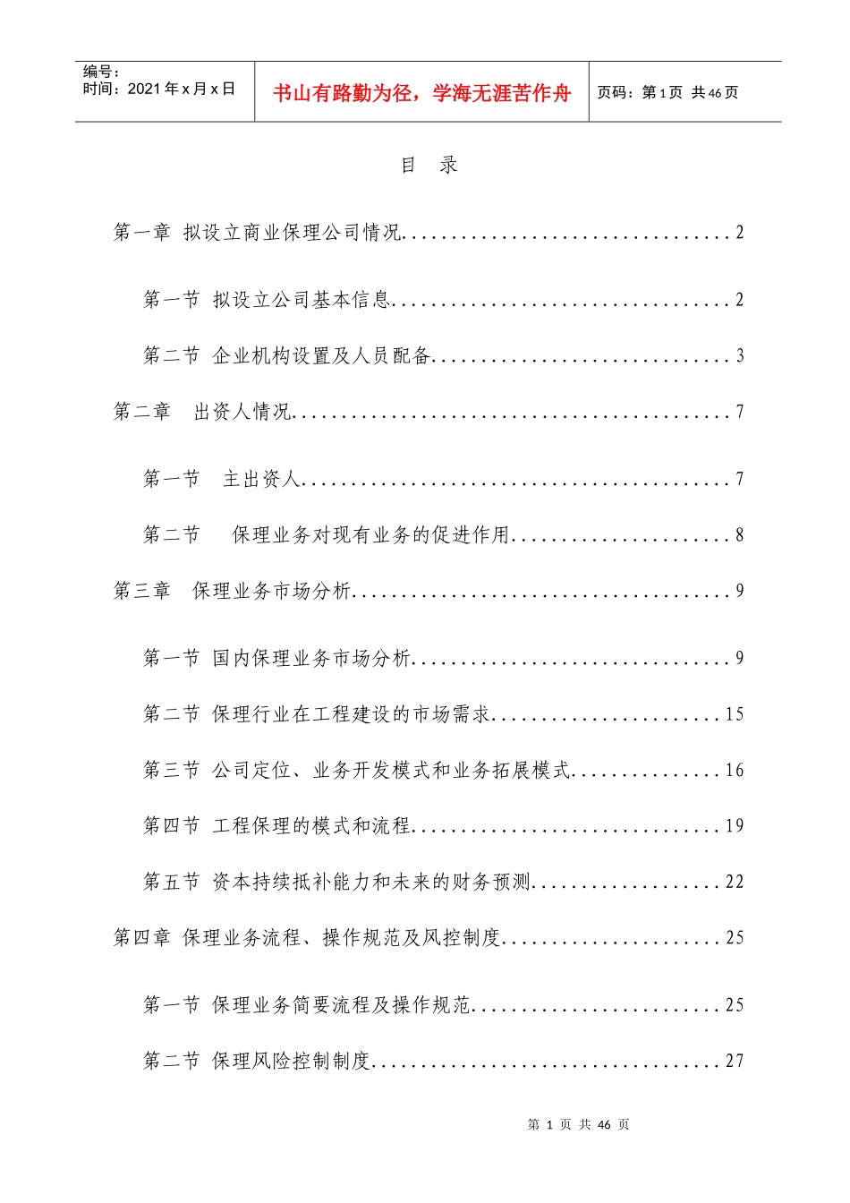 设立天津XX商业保理有限公司的可行性研究报告822_第2页