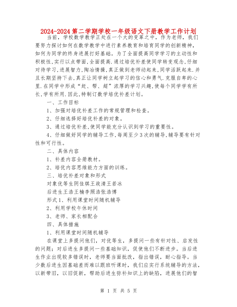 2024-2024第二学期小学一年级语文下册教学工作计划_第1页