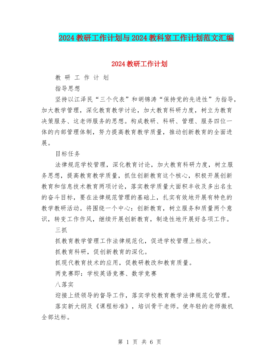 2024教研工作计划与2024教科室工作计划范文汇编_第1页
