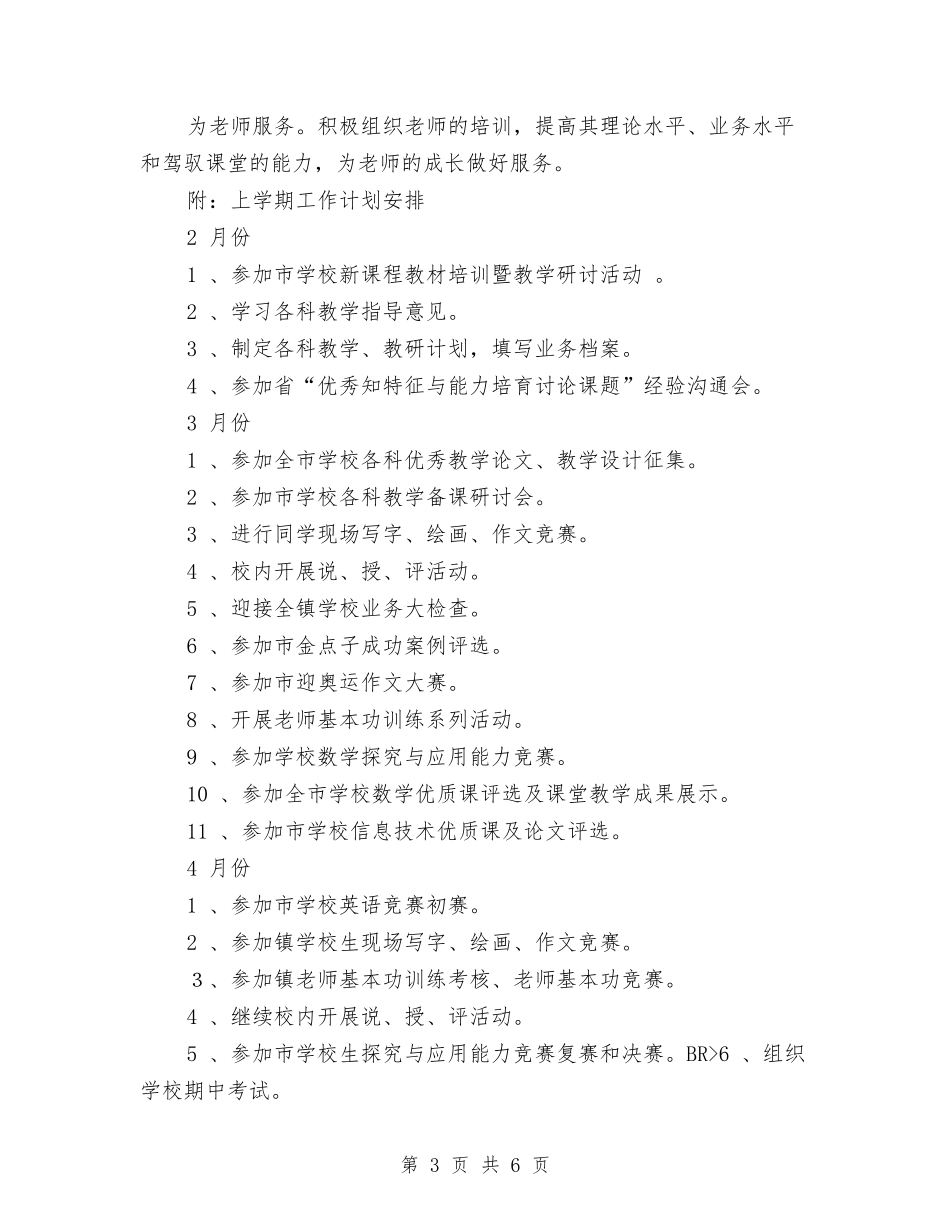 2024教研工作计划与2024教科室工作计划范文汇编_第3页