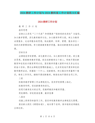 2024教研工作计划与2024教科室工作计划范文汇编