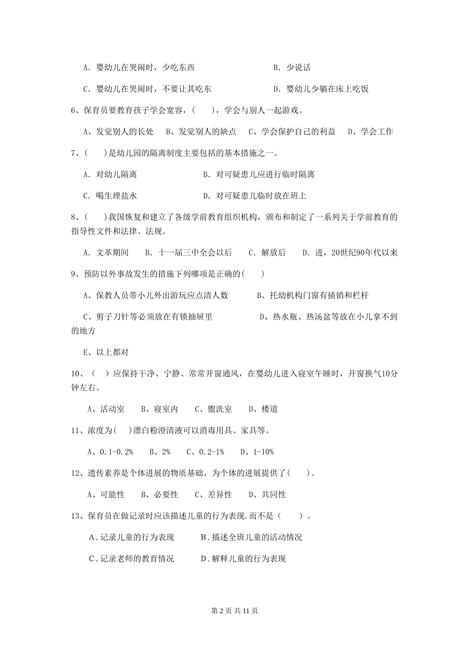 2018版幼儿园学前班保育员四级业务能力考试试题试题及答案_第2页