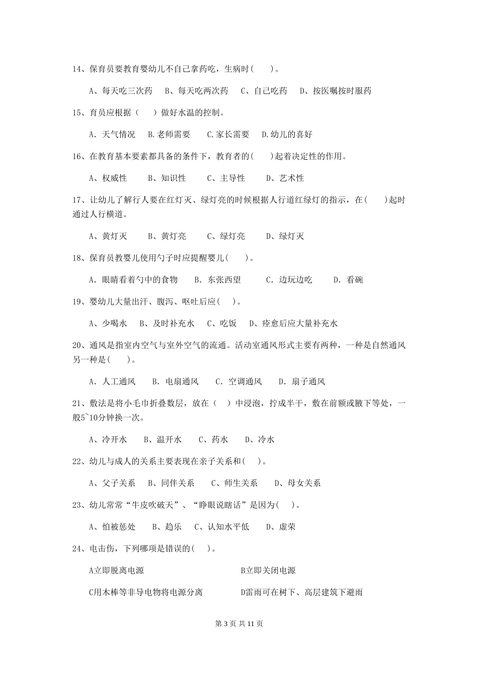 2018版幼儿园学前班保育员四级业务能力考试试题试题及答案_第3页