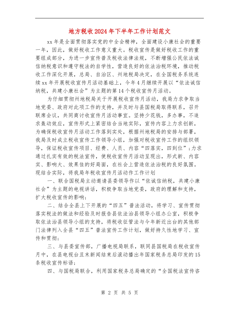 地方税收2024年下半年工作计划范文_第2页