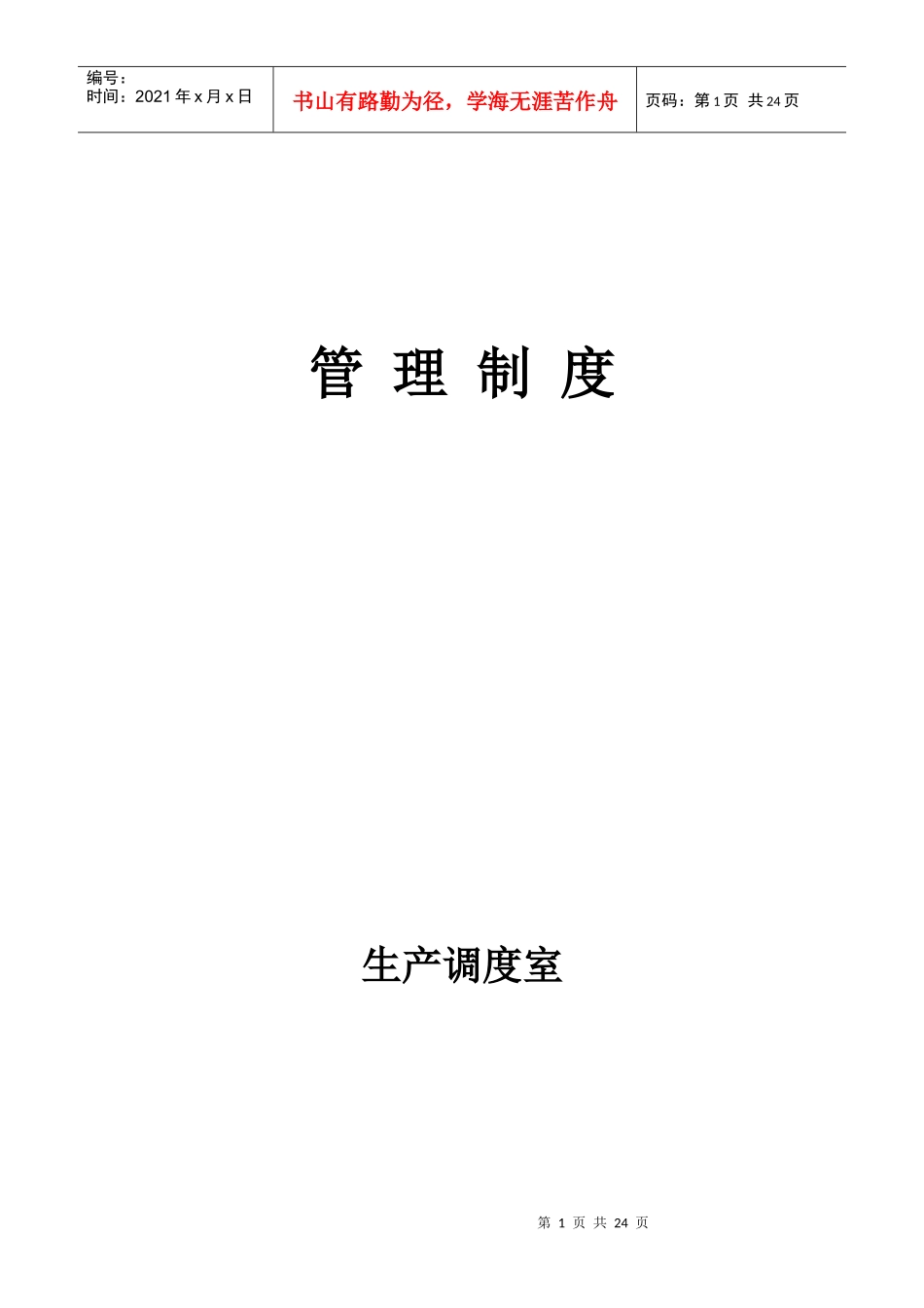调度室各项管理制度_第1页