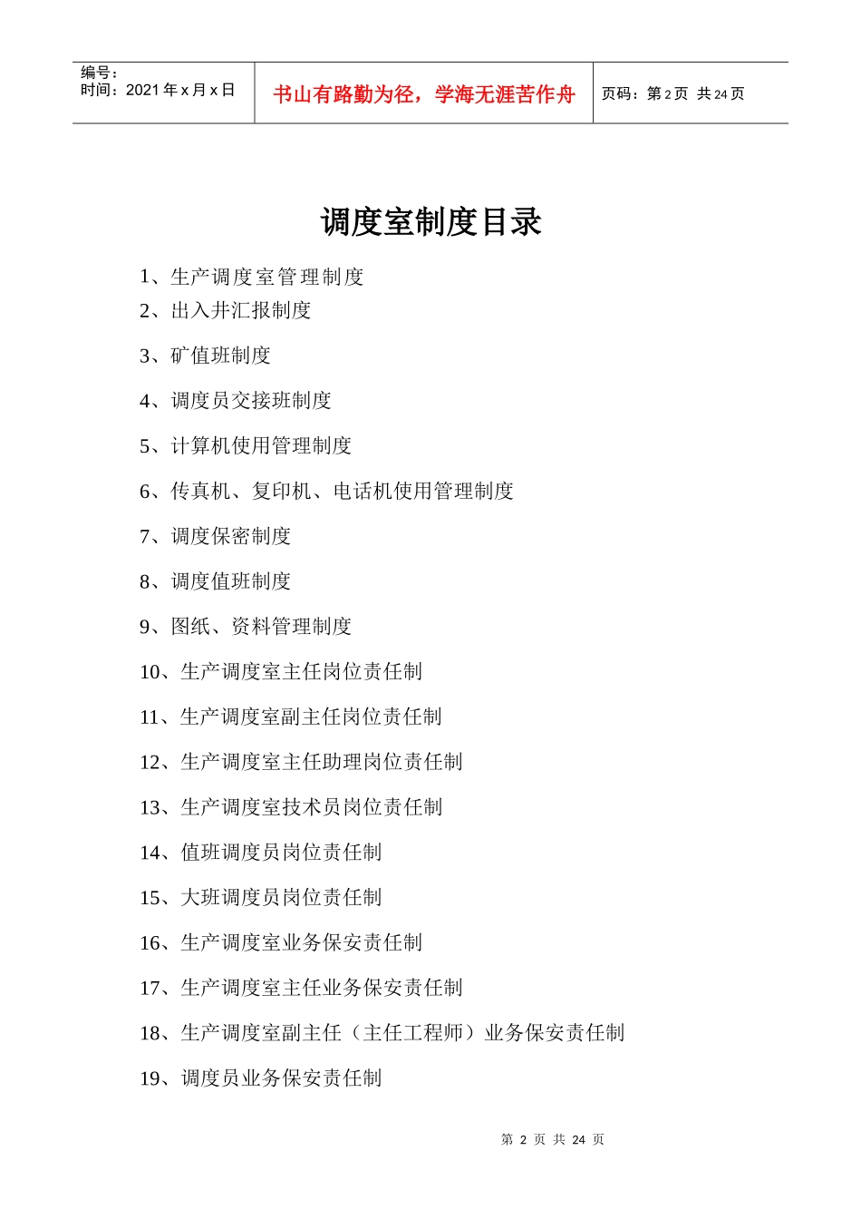 调度室各项管理制度_第2页