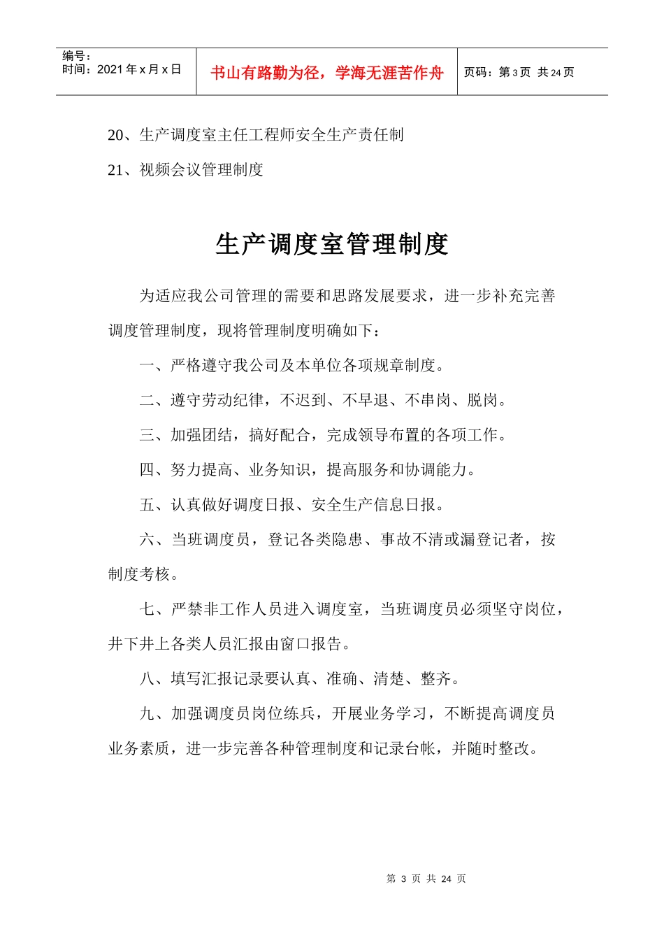 调度室各项管理制度_第3页