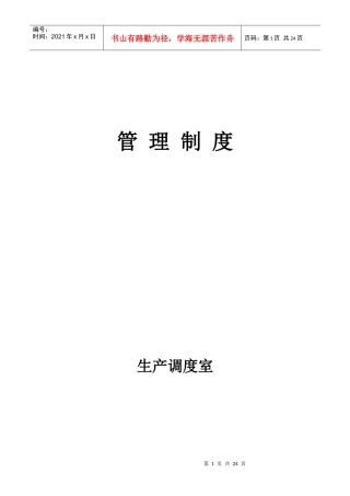 调度室各项管理制度