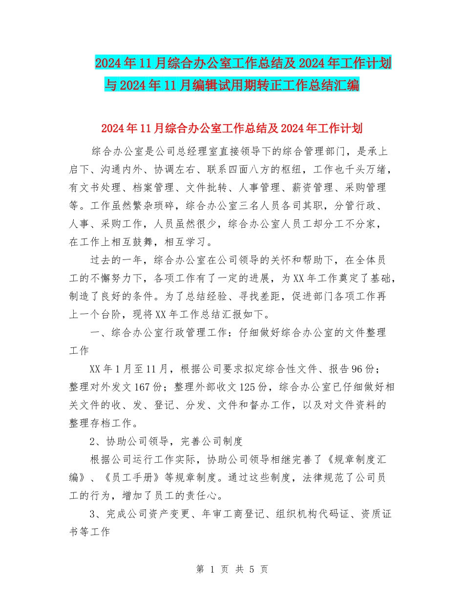 2024年11月综合办公室工作总结及2024年工作计划与2024年11月编辑试用期转正工作总结汇编_第1页