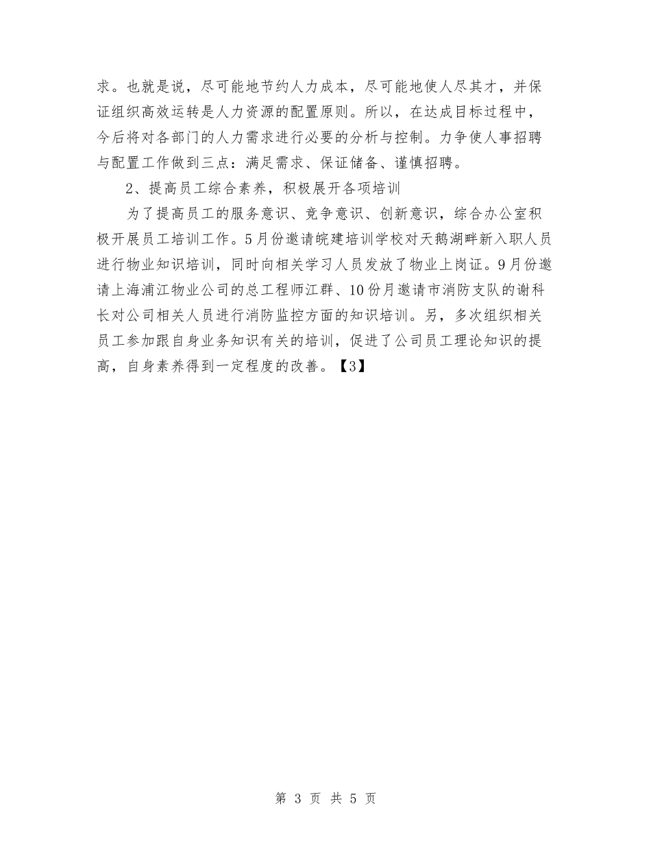 2024年11月综合办公室工作总结及2024年工作计划与2024年11月编辑试用期转正工作总结汇编_第3页