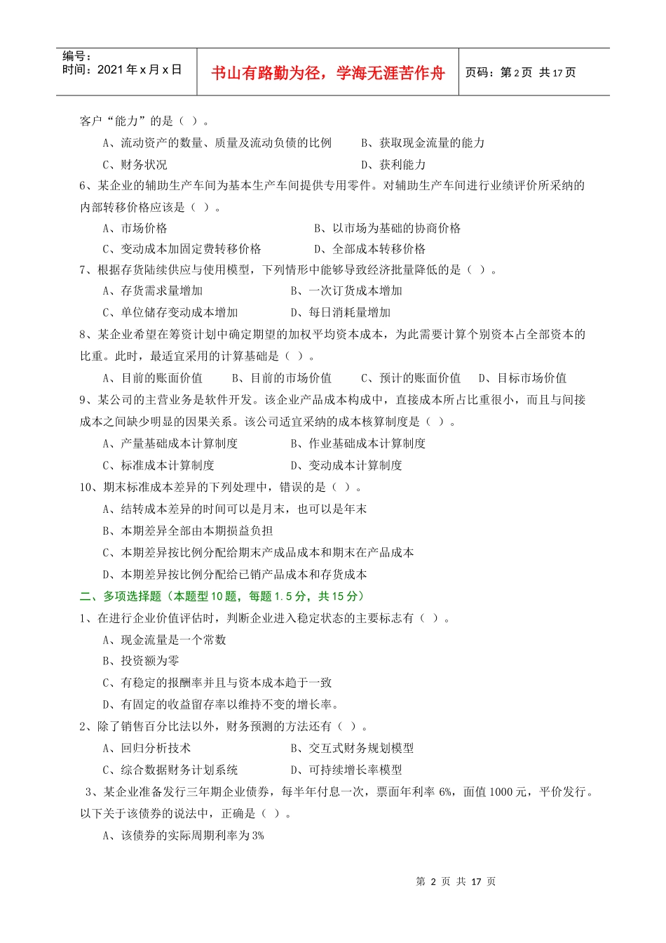 财务成本管理全国统一考试试题_第2页