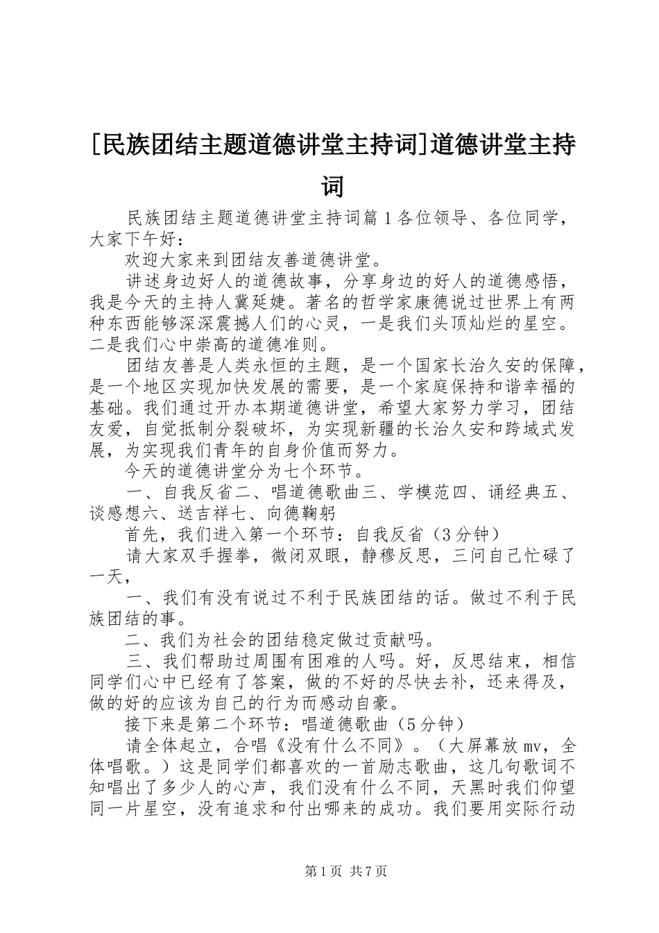 [民族团结主题道德讲堂主持稿]道德讲堂主持稿_第1页