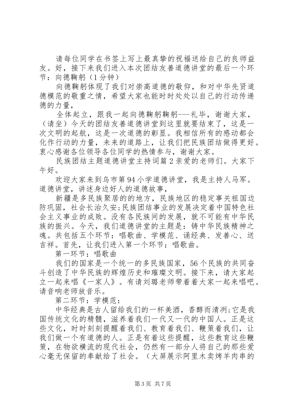 [民族团结主题道德讲堂主持稿]道德讲堂主持稿_第3页