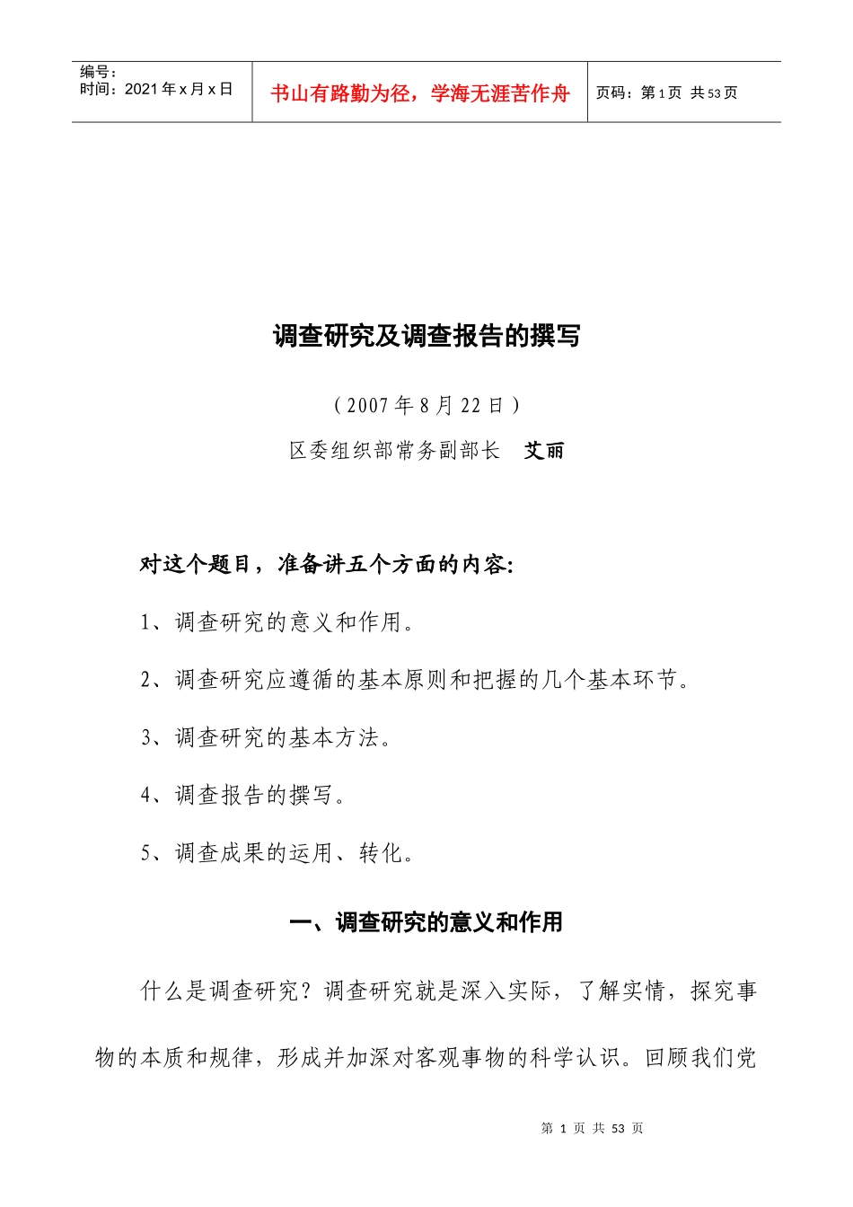 调查研究与调查报告的撰写_第1页