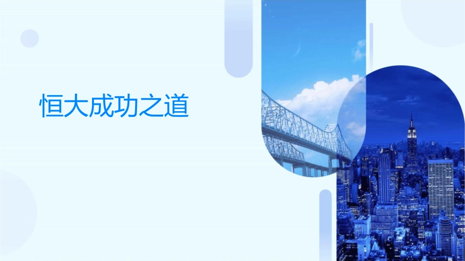 恒大成功之道课件_第1页