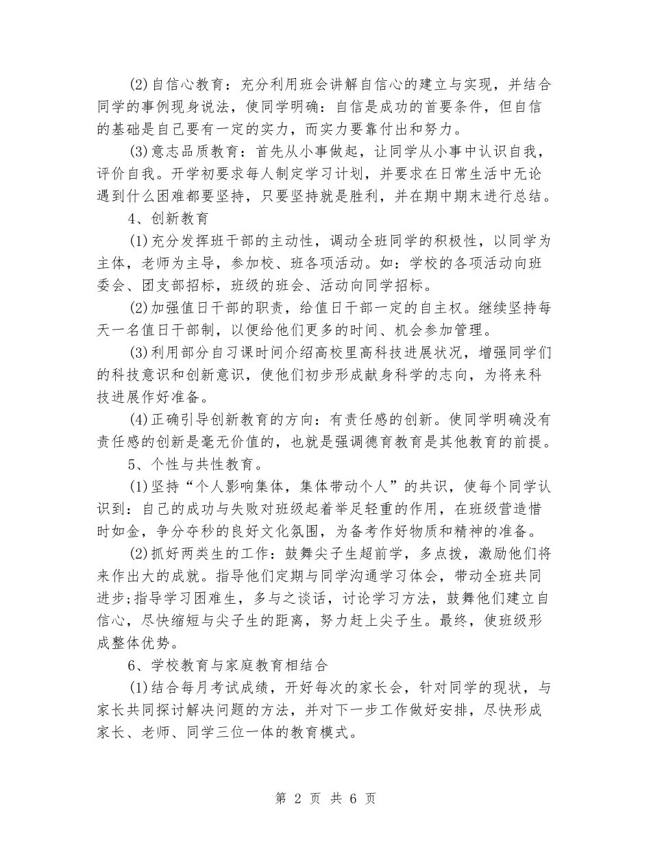 2024年八年下学期班主任工作计划范文新版_第2页