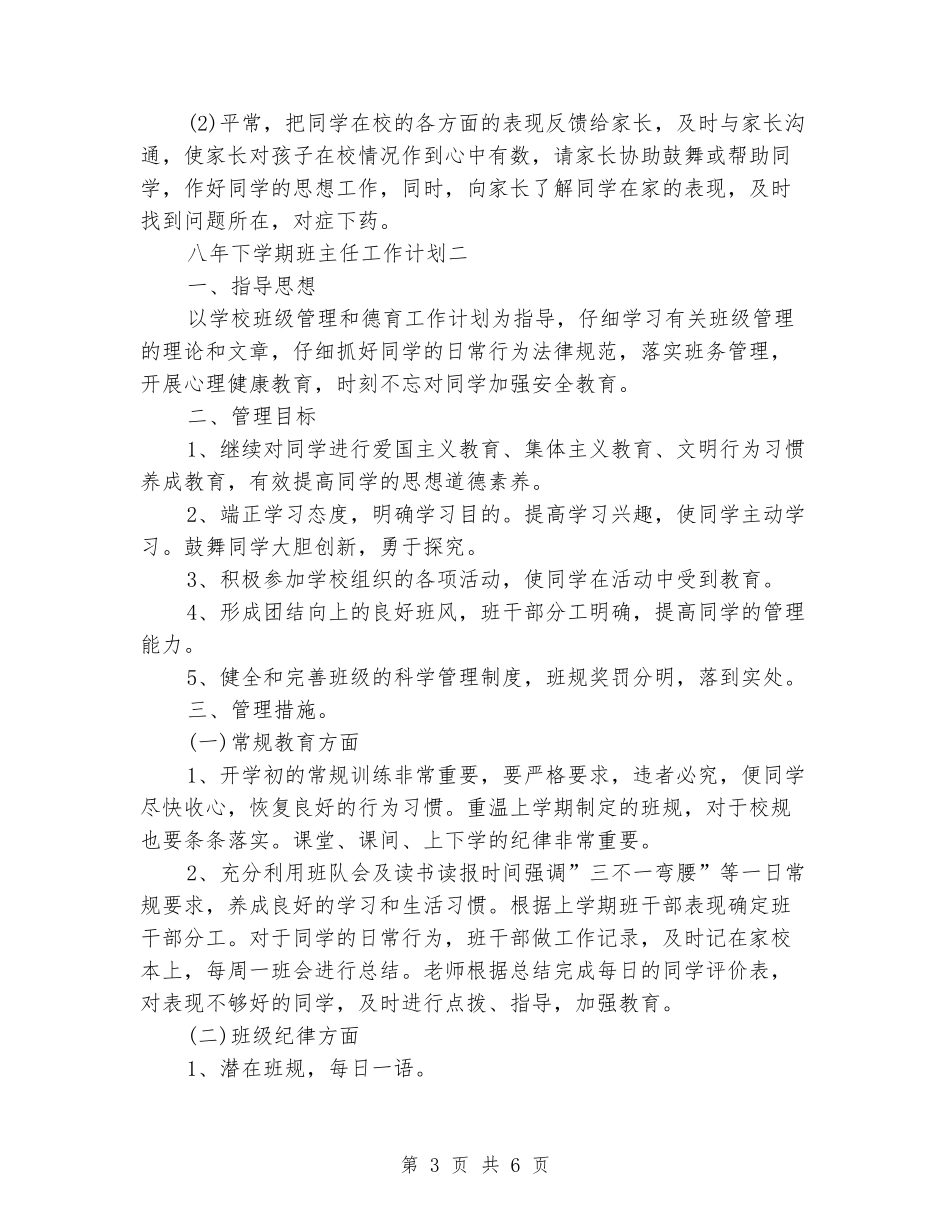 2024年八年下学期班主任工作计划范文新版_第3页