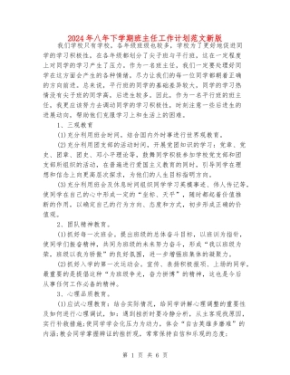 2024年八年下学期班主任工作计划范文新版
